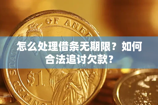 武汉怎么处理借条无期限？如何合法追讨欠款？