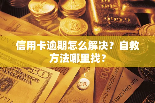 武汉信用卡逾期怎么解决？自救方法哪里找？