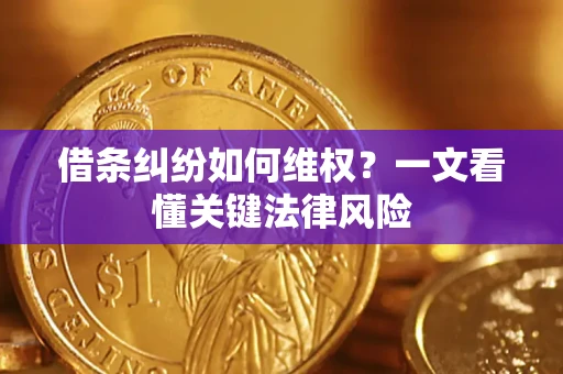 武汉借条纠纷如何维权？一文看懂关键法律风险