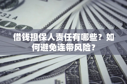 武汉借钱担保人责任有哪些？如何避免连带风险？