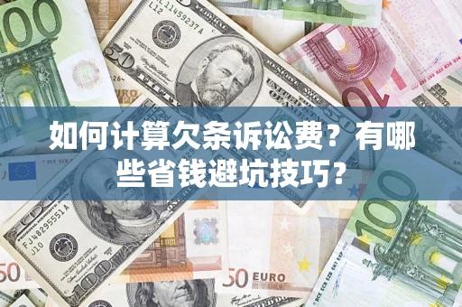 武汉如何计算欠条诉讼费？有哪些省钱避坑技巧？