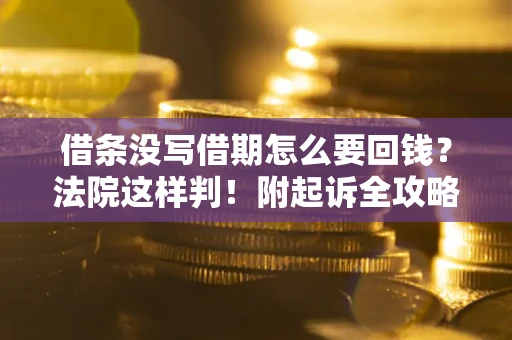 武汉借条没写借期怎么要回钱？法院这样判！附起诉全攻略