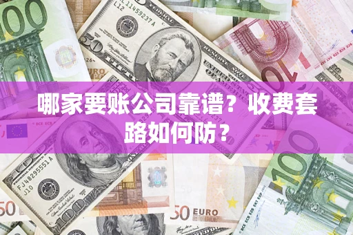 武汉哪家要账公司靠谱？收费套路如何防？