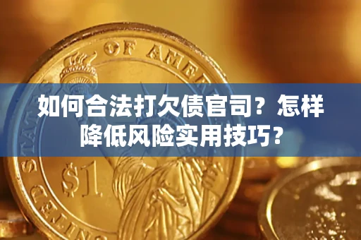 武汉如何合法打欠债官司？怎样降低风险实用技巧？