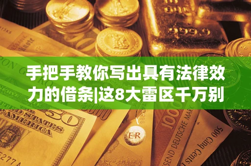 武汉手把手教你写出具有法律效力的借条|这8大雷区千万别踩