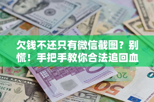 武汉欠钱不还只有微信截图？别慌！手把手教你合法追回血汗钱