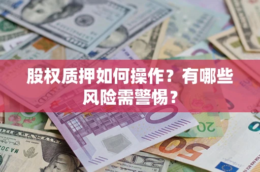 武汉股权质押如何操作？有哪些风险需警惕？