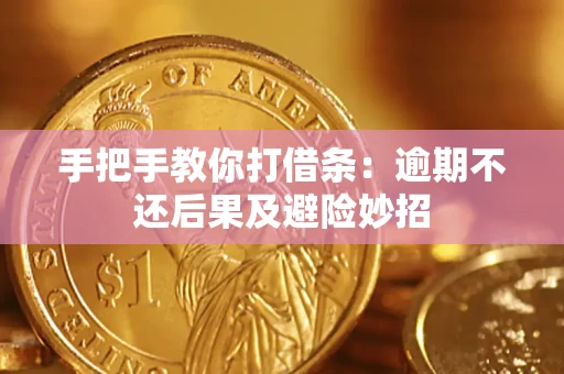 武汉手把手教你打借条：逾期不还后果及避险妙招