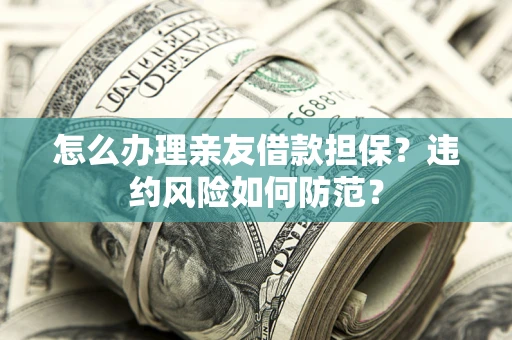 武汉怎么办理亲友借款担保？违约风险如何防范？