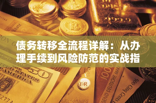 武汉债务转移全流程详解：从办理手续到风险防范的实战指南