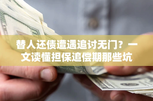 武汉替人还债遭遇追讨无门？一文读懂担保追偿期那些坑