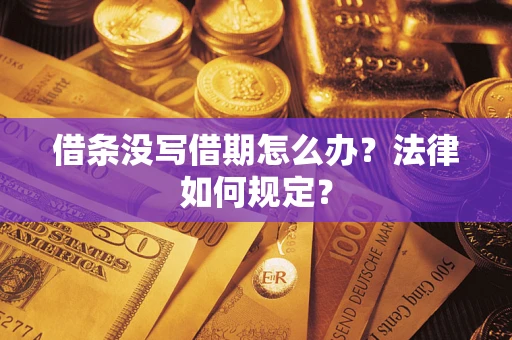 武汉借条没写借期怎么办？法律如何规定？